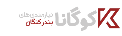 کوگانا | نیازمندی های بندر کنگان